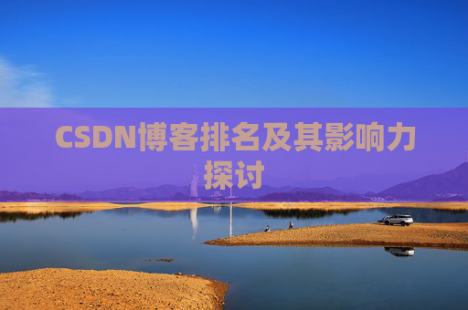 CSDN博客排名及其影响力探讨 CSDN博客排名及其影响力探讨